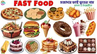 Fast Food Name in Bengali and English | ফাস্ট ফুডের নাম | Foreign Food Name | বিদেশি খাবারের নাম
