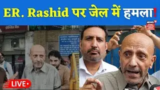 LIVE: ER. Rashid attacked in jail! MP इंजीनियर राशिद पर TIhar में हमला | Baramulla MP | Kashmir