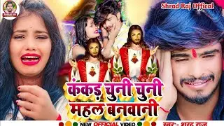 2026 Naya |Yeshu Masih Bhajan video song कंकड़ चुनी चुनी महल बनवानि । Viral masih song शरद राज यादव 