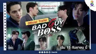 [Official Trailer] งานนี้ฉันต้องชนะเท่านั้น | Bad Guy My Boss เจ้านายร้ายรัก | เริ่ม 15 กันยายนนี้