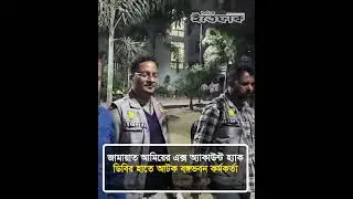 জামায়াত আমিরের এক্স অ্যাকাউন্ট হ্যাক, আটক বঙ্গভবন কর্মকর্তা | Jamaat Amir ID Hack| X Handle| Ittefaq