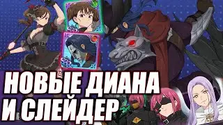 НОВАЯ ДИАНА И СЛЕЙДЕР, ХЭЛЛОУИН ГАУТЕР В ГАЧЕ | Seven Deadly Sins: Grand Cross