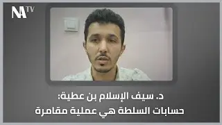 د. سيف الإسلام بن عطية: حسابات السلطة هي عملية مقامرة