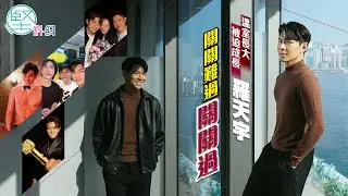 【娛樂專訪】溫室長大　被迫成長　羅天宇關關難過關關過