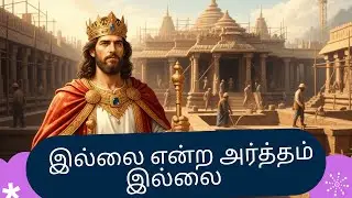 இல்லை என்ற அர்த்தம் இல்லை ! | Illai endra artham illai| New Tamil Christian Songs with Bible Verse