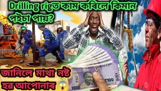 private Rigত কাম কৰিলে পইচা কিমান পায়?oil rig job salary।offshore oil rig worker salary।job salary।