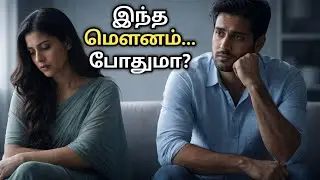 மனைவியை விட்டுக் கொடுக்காத கணவன் – சின்ன மௌனம் எப்படி பெரிய இடைவெளியாக மாறுது?