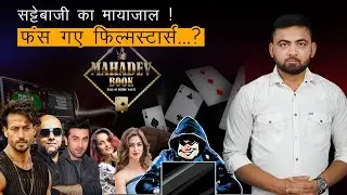 MAHADEV APP SCAM EXPLAINED | HOW DID A JUICE SELLER BECOME THE KING OF BETTING ? | @Nishithsadhu