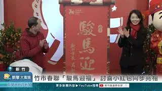 竹市春聯「駿馬迎福」 討喜小紅包同步亮相
