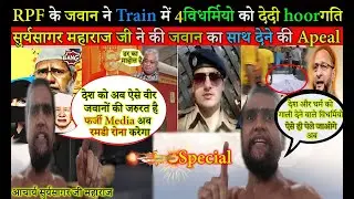 Mumbai Train Firing RPF Jawan Opened Fire | RPF Constable पे Surya Sagar ji Maharaj ने कही ये बात |