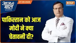 Aaj Ki Baat: पाकिस्तान को आज मोदी ने क्या चेतावनी दी? | PM Modi | India Vs Pakistan Conflict