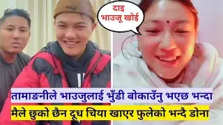 तामाङनीले भाउजुलाई भुँडी बोकाउँनु भएछ भन्दा,मैले छुको छैन दूध चिया खाएर फुलेको भन्दै डोना #donathapa
