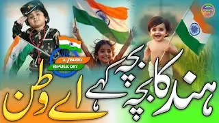 26 January 2026 republic day nazam & Hind ka bachha bachha kahe ai watan / letest nazam