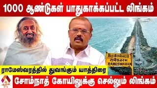 மக்கள் வெள்ளத்தில் மகா ருத்ர பூஜை - வாழும் கலை | Astrologer Shelvi | Press Meet | Aadhan Tamil