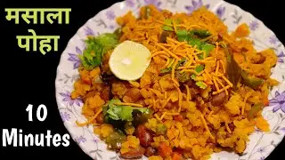 मसाला पोहा रैसिपि | Perfect Masala Poha Street Style | Breakfast Masala Poha Recipe | #Poha