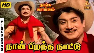 Naan Pirantha Naattu | HD Video Song | Sivaji Ganesan | TMS | Kannadasan | T K Ramamoorthy