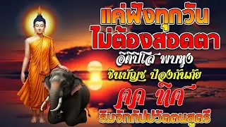 ปีดฟังทุกวัน เปีดดวงการเงิน อิติปิโส พาหุง ชินบัญช ป้องกันภัย ๑๐ ทิศ ธัมจักกัปปวัตตนสูตร