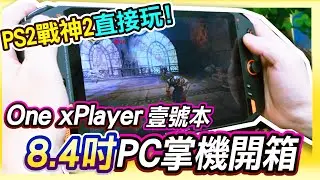 ONE XPLAYER《8.4吋PC掌機 壹號本開箱》PS2戰神直接玩沒壓力!