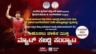⭕LIVE: K VASANTH BANGERA 79ನೇ ಹುಟ್ಟುಹಬ್ಬ | ಹೊನಲು ಬೆಳಕಿನ ಮುಕ್ತಮ್ಯಾಟ್ ಕಬಡ್ಡಿ ಪಂದ್ಯಾಟ |