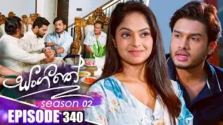 Sangeethe සංගීතේ | Season 02 | Episode 340 | 19th January 2026