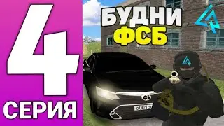 БУДНИ ФСБ #4 ВНЕДРЯЮСЬ В ОПГ!!