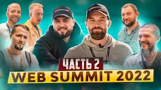 Web Summit 2022 (часть 2): Буков, Ушаков, Муслим, Перция, Великий
