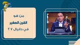 من هو القرن الصغير في دانيال ٧ ؟| برنامج حقك تسأل - الأخ عياد ظريف | حلقة ٥١٩