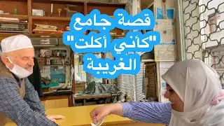 عمركم سمعتم قصة جامع 