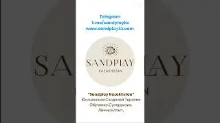 Телеграм для песочных терапевтов | Sandplay Kazakhstan