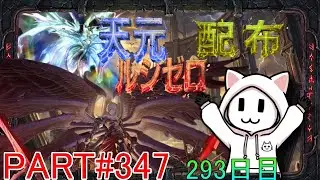 【グラブル】#347 さくっと天元・ルシゼロソロ＆素材配布【293日目】