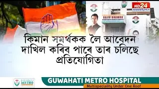 শক্তি প্ৰদৰ্শনৰ যুঁজ অব্যাহত আছে ৰাজীৱ ভৱনত