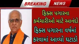 Breaking News | ફિક્સ પગારના કર્મચારીઓ માટે આનંદો,આવ્યા મોટા ખુશીના ન્યૂઝ,ફિક્સ પગારના વર્ષમાં ઘટાડો