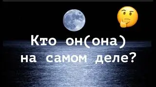 Кто ОН( она) на самом деле🤔💖Что ожидать⁉️🔔Карты Таро/Гадание на любовь