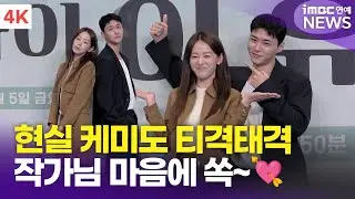 [4K] 이주명-서지훈, 매콤한 커플 케미 어땠길래? 