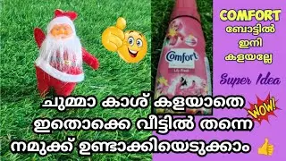 വെറുതെ  കാശ് കളയാതെ ഇതൊക്കെ വീട്ടിൽ തന്നെ ഉണ്ടാക്കാം. Craft| Empty Plastic box Creative Reuse Idea |