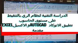 AUTOCADو EXCEL مقدمة حول  الدراسة التقنية لنظام الري بالتنقيط على الحاسوب-استعمال