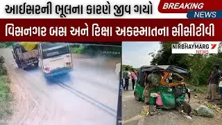 વિસનગર બસ અને રિક્ષા અકસ્માતના CCTV || VISNAGAR ACCIDENT || BUS ACCIDENT || #visnagar VISNAGAR ||