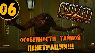 #06 ОСОБЕННОСТИ ТАЙНОЙ ПЕНЕТРАЦИИ STAR WARS Knights of the Old Republic ПРОХОЖДЕНИЕ НА РУССКОМ