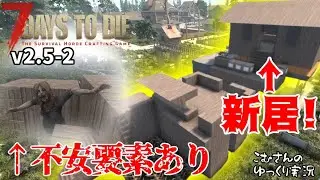 #2 [7 Days to Die V2.5] New base completed!! Some uncertainty lol [Slow commentary]