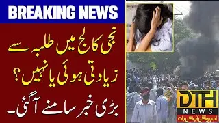 Punjab College Student incident | FIA in Action | Breaking News | DTH NEWS