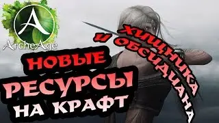 ArcheAge 3.7 Крафт хищника и обсидиана, НОВЫЕ РЕСУРСЫ!