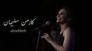 كارمن سليمان - يا ساهر الليل حد السَحَر - صوت الخليج