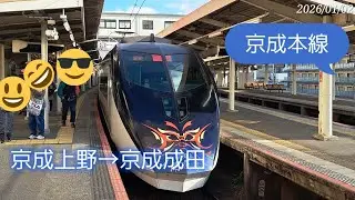 京成本線　京成上野→京成成田　#側面展望　#京成電鉄　#臨時列車