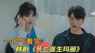 最新韩剧《死亡医生玛丽》一口气看完，李宝英、李民基上演争议题材剧集