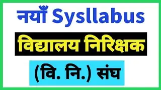 विद्यालय निरिक्षक नयाँ Sysllabus।। vidhaly nirikshak new sysllabus।। वि नि Syllabus। vi ni syllabus