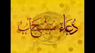 Dua Mustajaab | Dawoodi Bohra