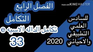 33-تكامل الداله الاسيه/للسادس العلمي/أ.حيدر عبدالائمه