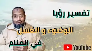 تعبير رؤيا الوضوء والغسل في المنام . حلم لا يفوتك تأويله.علاء عبده / تفسير الأحلام 19#تفسير_أحلام