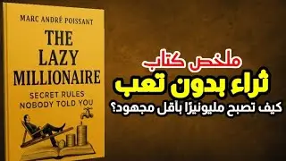 كيف تصبح مليونيرًا بأقل مجهود؟ | ملخص كتاب المليونير الكسول|سر المليونير الكسول| تحقيق الثراء السريع