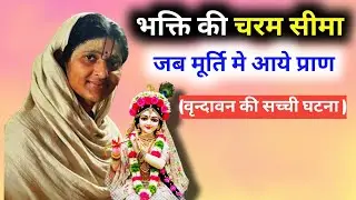 कलयुग मे भक्ति की शक्ति!! जब श्री जी की मूर्ति मे आये प्राण!! @SANTYATRA24 